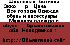 Школьные  ботинки Экко  38 р › Цена ­ 1 800 - Все города Одежда, обувь и аксессуары » Мужская одежда и обувь   . Архангельская обл.,Новодвинск г.